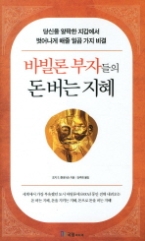 바빌론 부자들의 돈 버는 지혜 : 당신의 얄팍한 지갑에서 벗어나게 해줄 일곱가지 비결